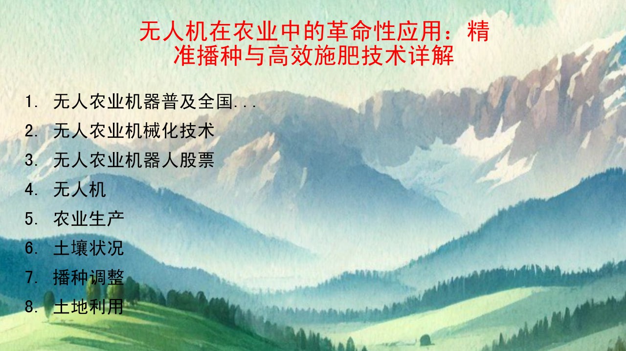 无人机在农业中的革命性应用：精准播种与高效施肥技术详解