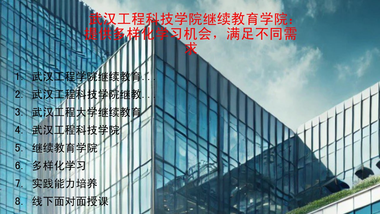 武汉工程科技学院继续教育学院：提供多样化学习机会，满足不同需求