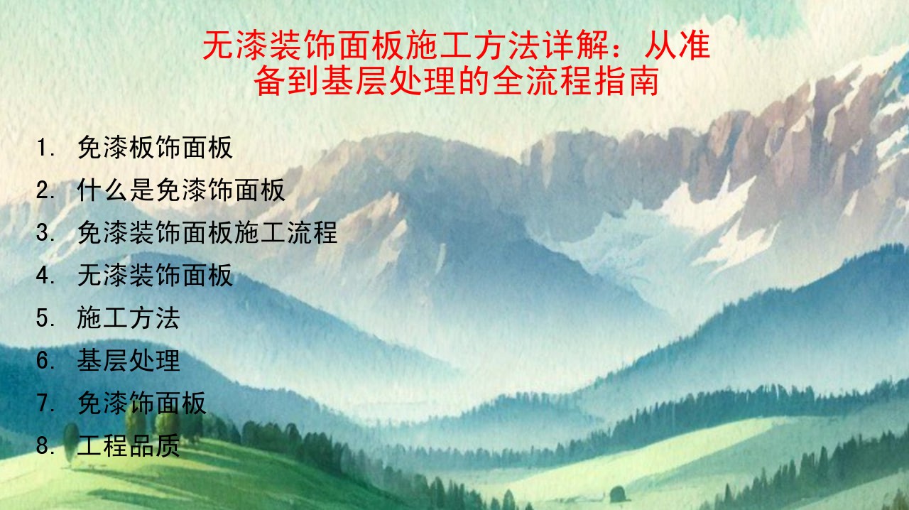 无漆装饰面板施工方法详解：从准备到基层处理的全流程指南