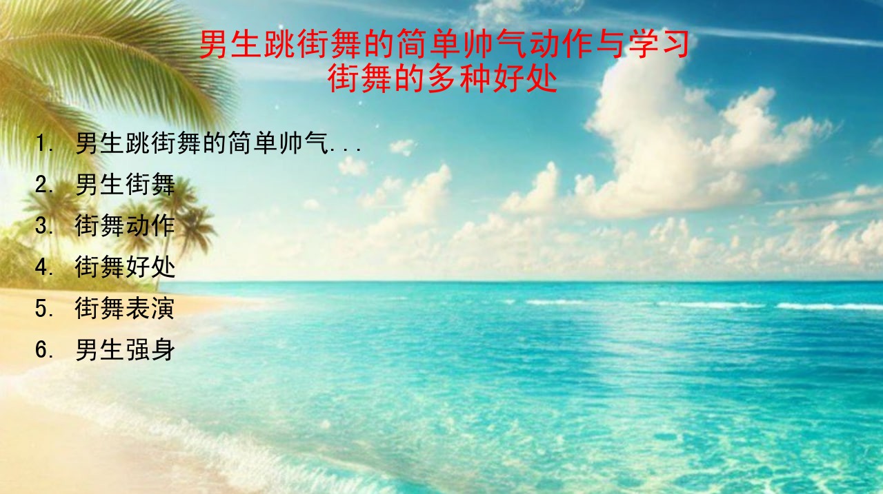 街舞男生简单帅气街舞