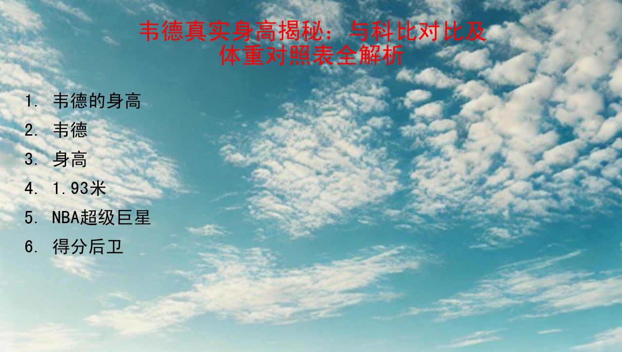 韦德真实身高揭秘：与科比对比及体重对照表全解析
