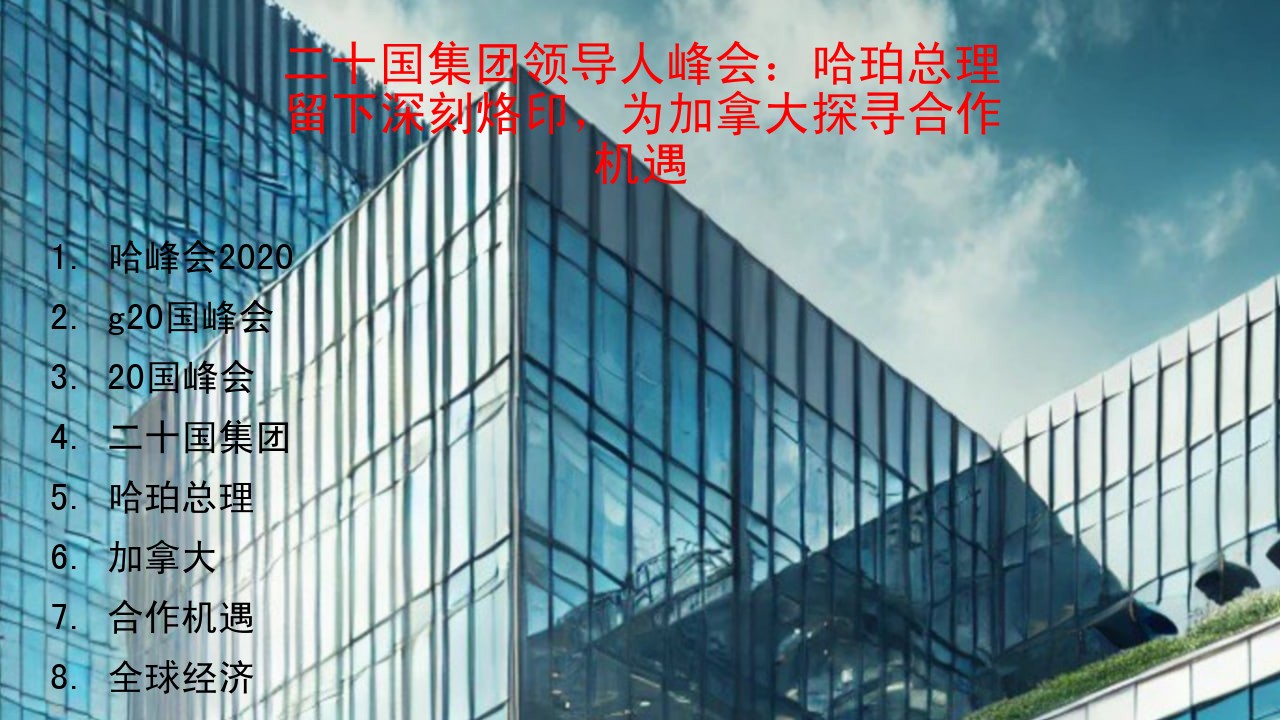 二十国集团领导人峰会：哈珀总理留下深刻烙印，为加拿大探寻合作机遇