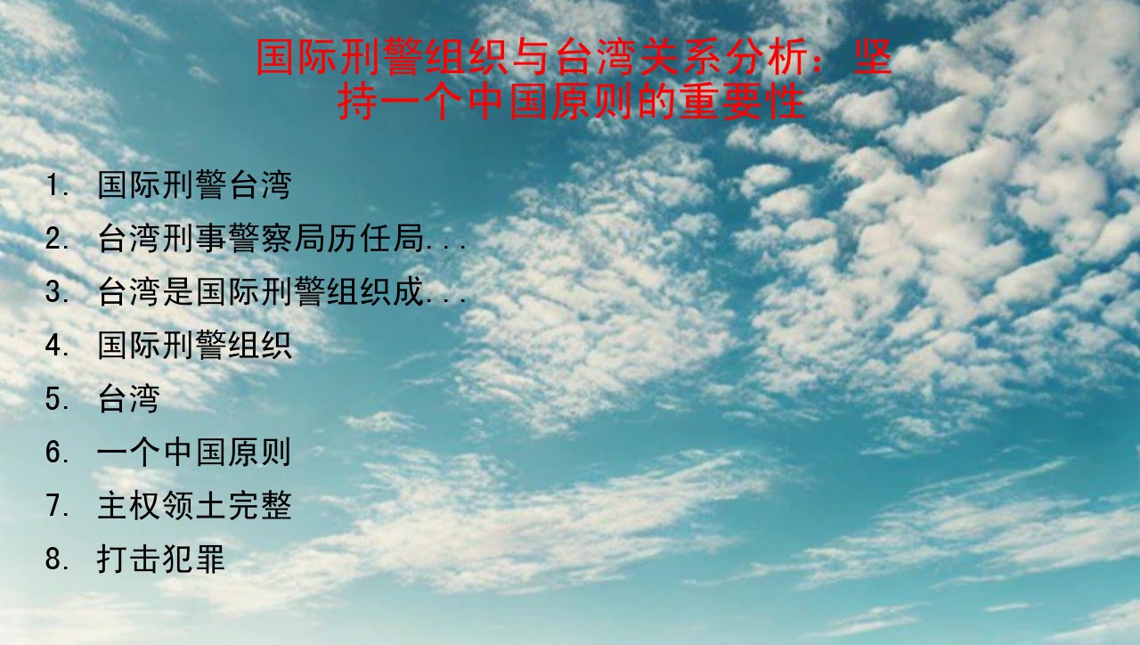国际刑警组织与台湾关系分析：坚持一个中国原则的重要性