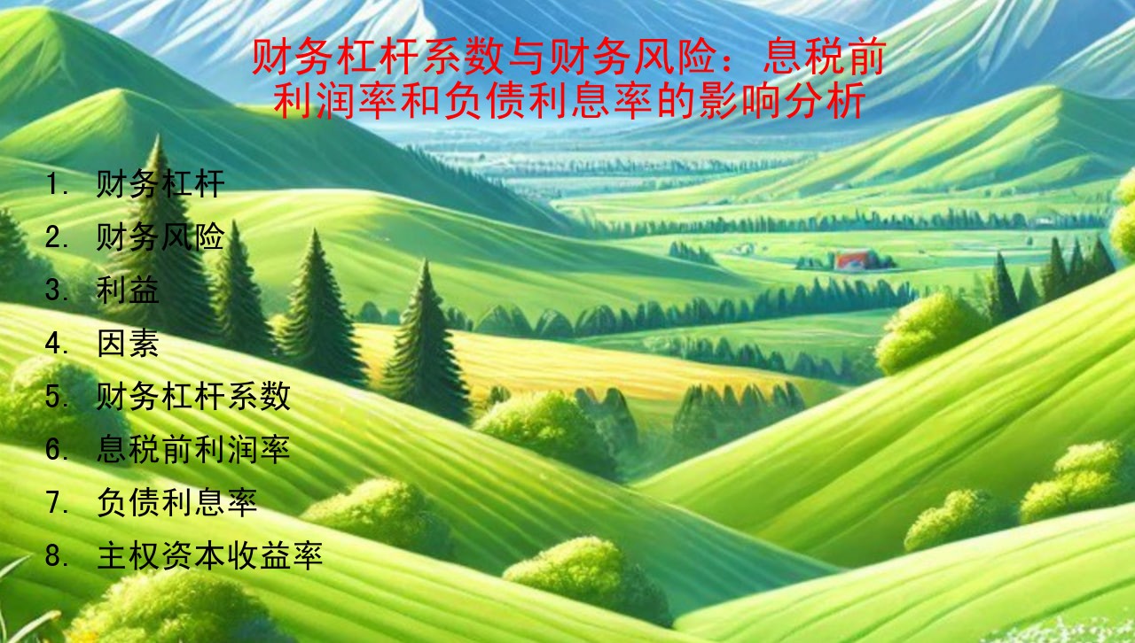 财务杠杆系数与财务风险：息税前利润率和负债利息率的影响分析