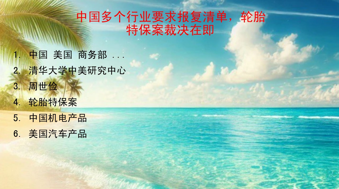 中国多个行业要求报复清单，轮胎特保案裁决在即