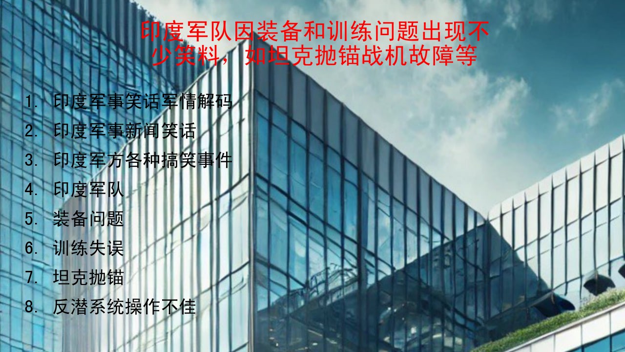 印度军队因装备和训练问题出现不少笑料，如坦克抛锚战机故障等