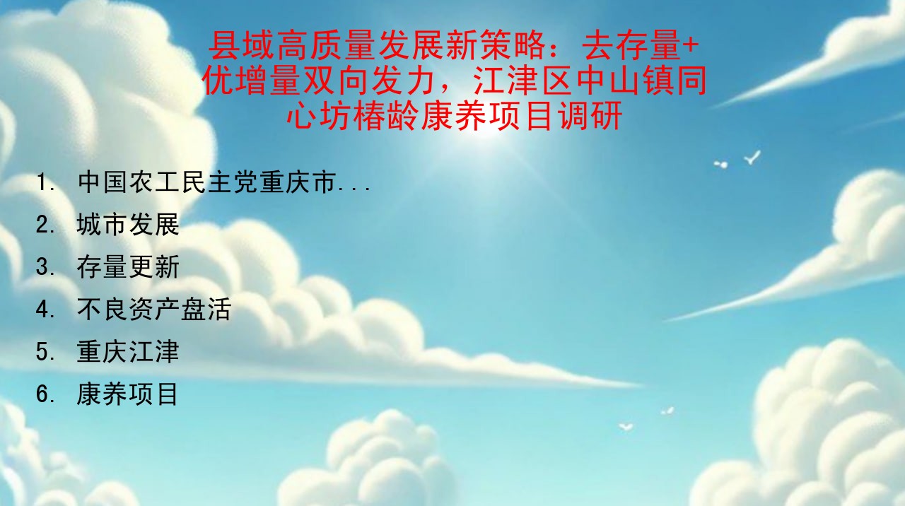 县域高质量发展新策略：去存量+优增量双向发力，江津区中山镇同心坊椿龄康养项目调研