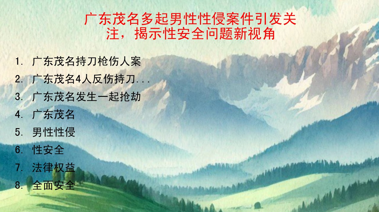 广东茂名多起男性性侵案件引发关注，揭示性安全问题新视角
