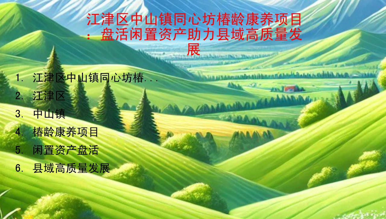江津区中山镇同心坊椿龄康养项目：盘活闲置资产助力县域高质量发展