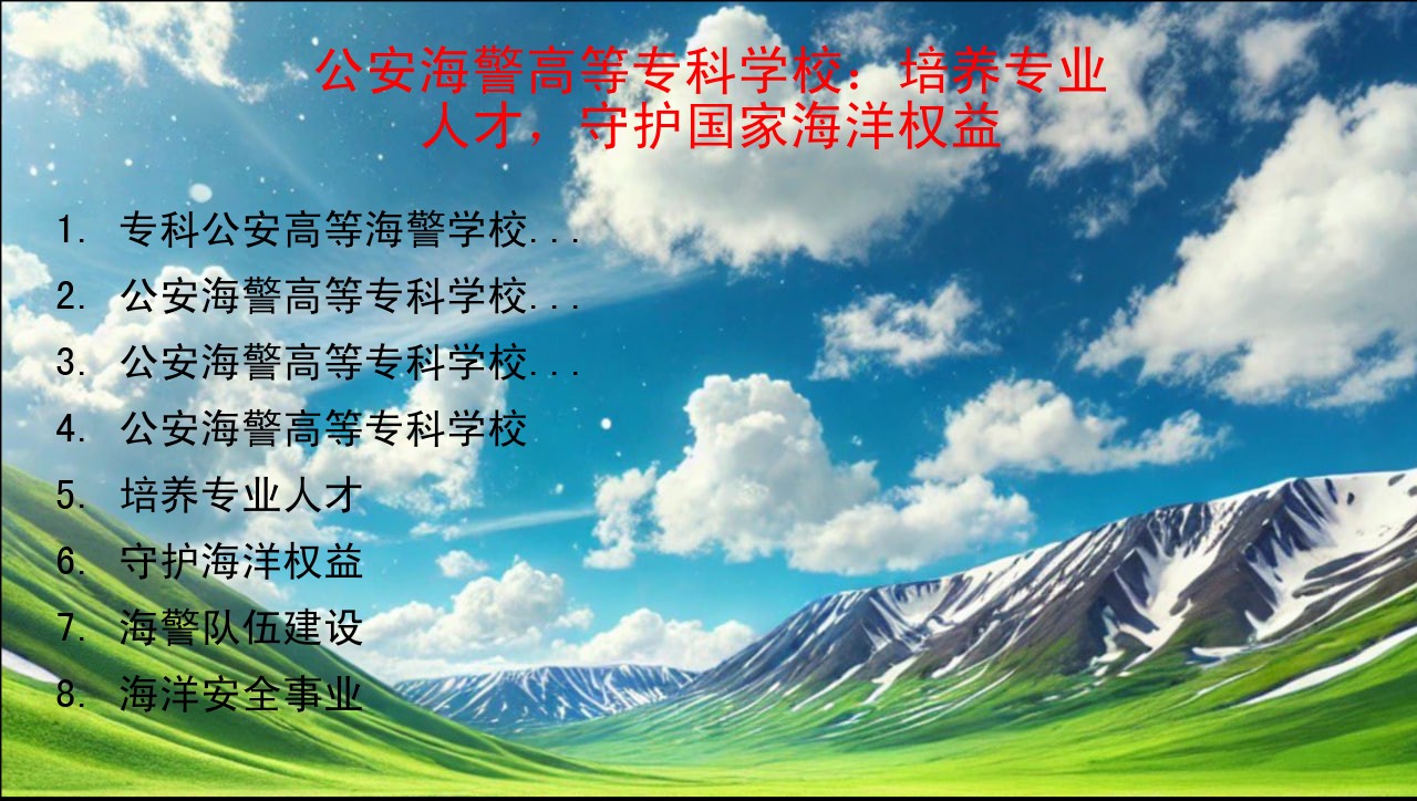 公安海警高等专科学校：培养专业人才，守护国家海洋权益