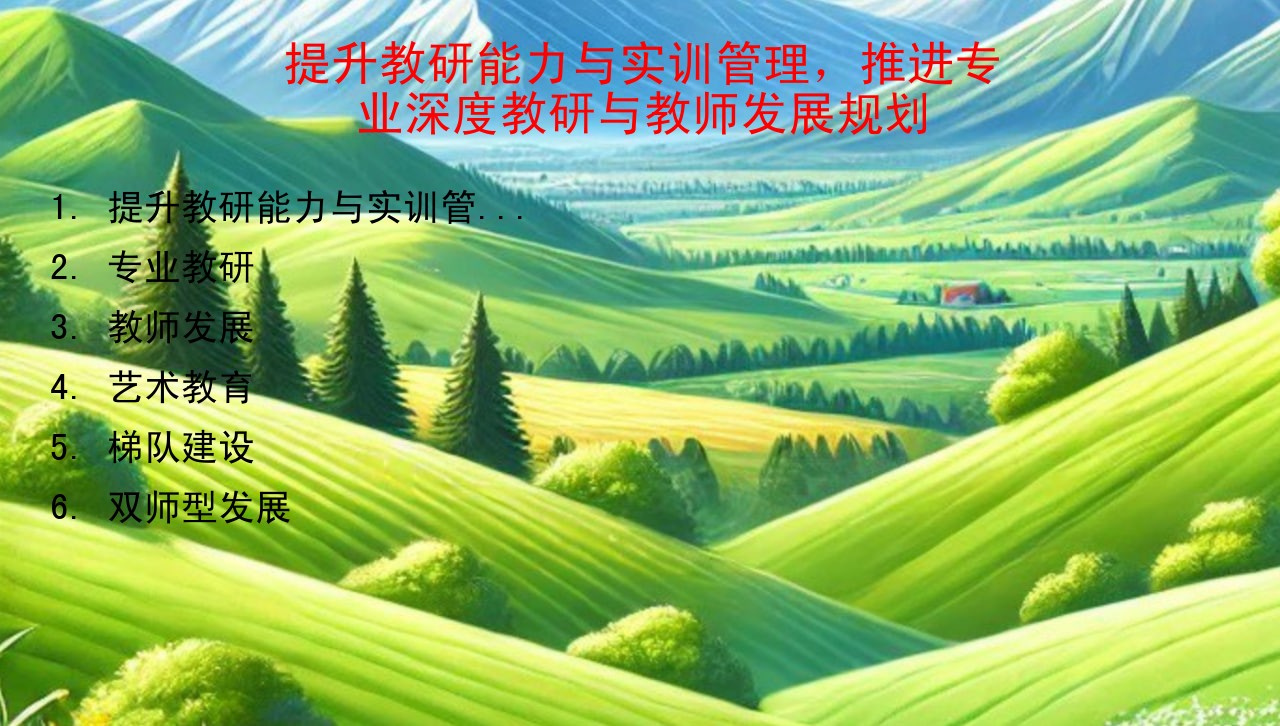 提升教研能力与实训管理，推进专业深度教研与教师发展规划