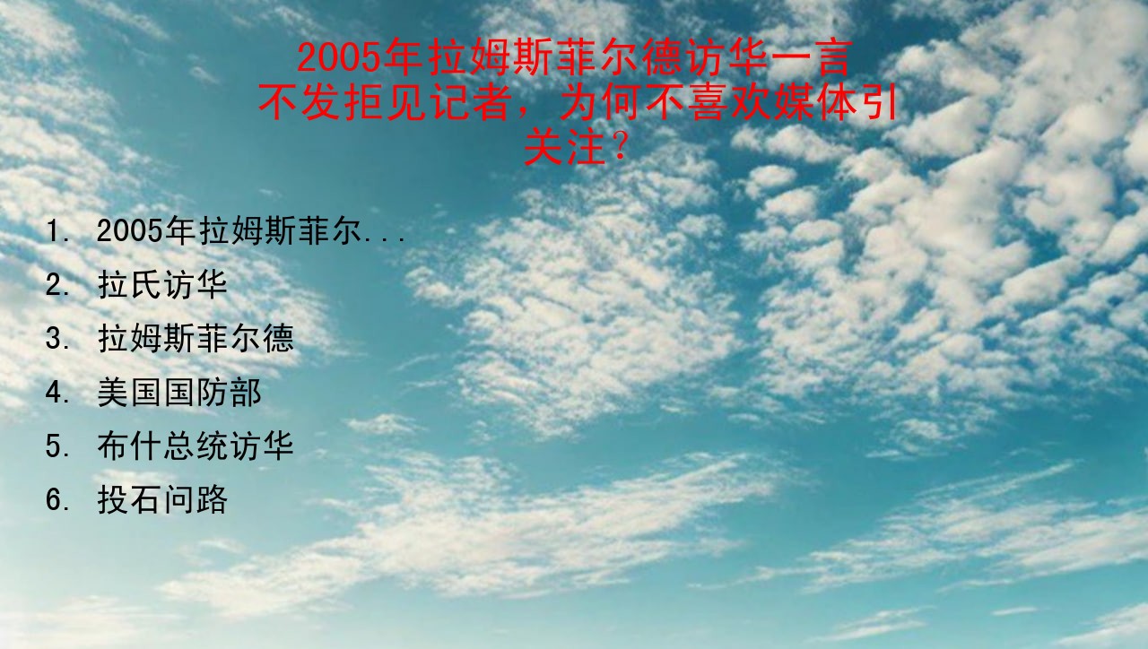 2005年拉姆斯菲尔德访华一言不发拒见记者，为何不喜欢媒体引关注？