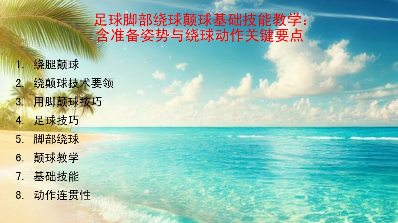 足球脚部绕球颠球基础技能教学：含准备姿势与绕球动作关键要点