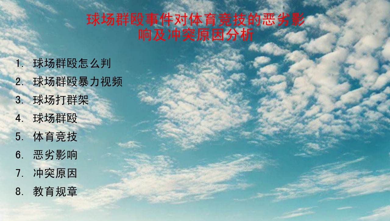 球场群殴事件对体育竞技的恶劣影响及冲突原因分析