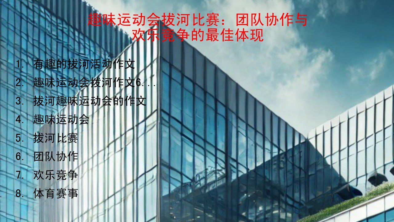 趣味运动会300字有拔河_有趣的拔河活动作文_趣味运动会拨河作文600字