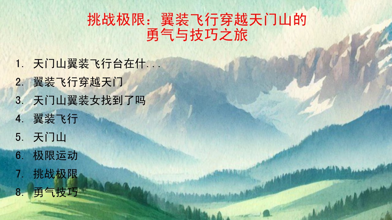 挑战极限：翼装飞行穿越天门山的勇气与技巧之旅
