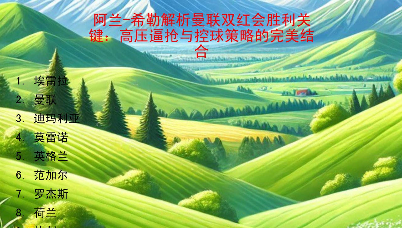 阿兰-希勒解析曼联双红会胜利关键：高压逼抢与控球策略的完美结合