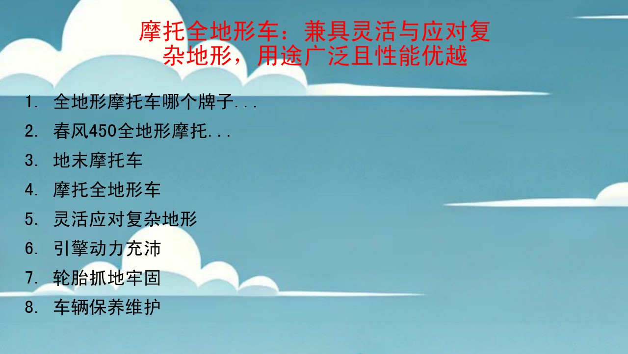 摩托全地形车：兼具灵活与应对复杂地形，用途广泛且性能优越