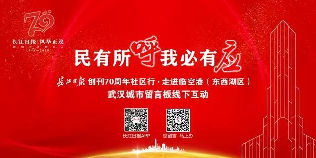 武汉长江日报70周年社区行走进临空港 周日9点留言板线下互动