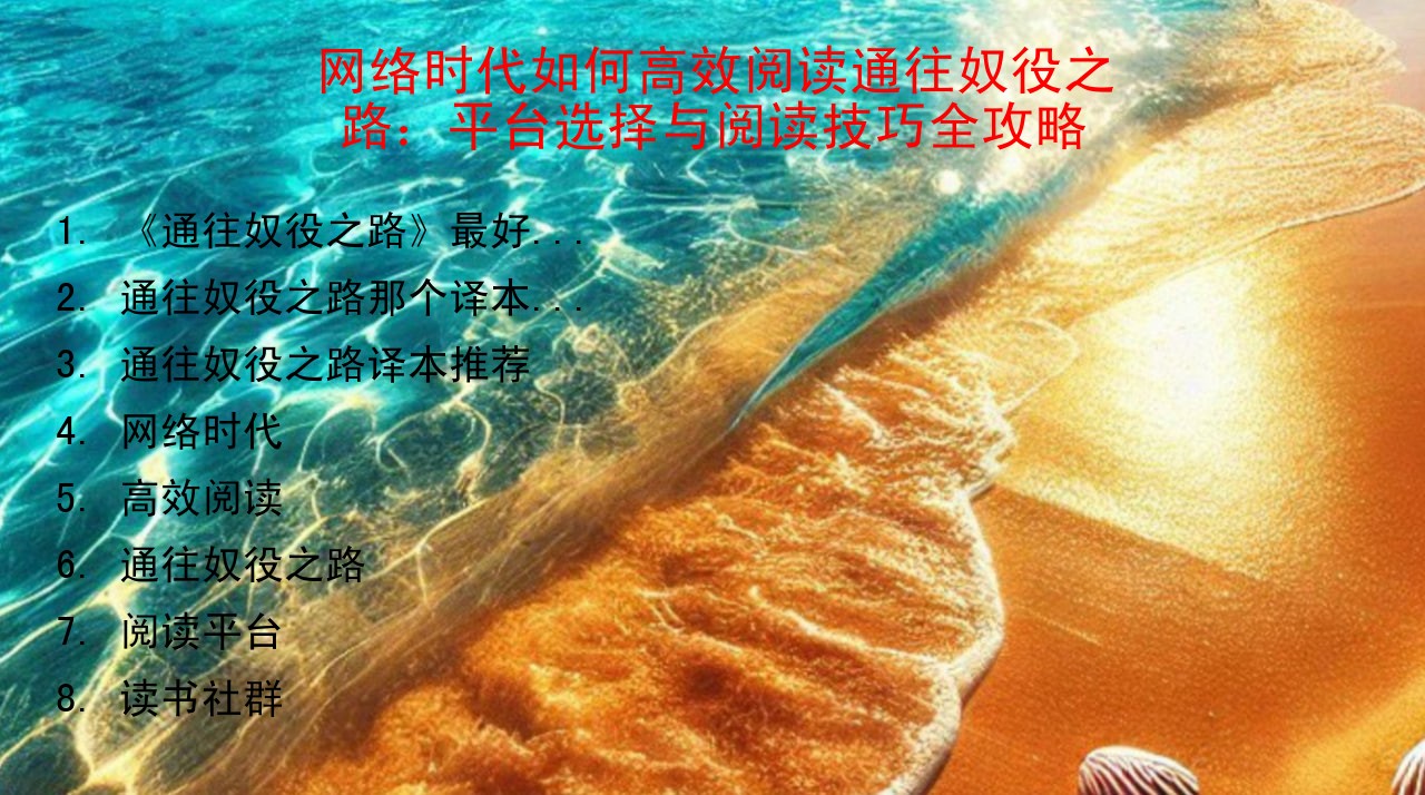 网络时代如何高效阅读通往奴役之路：平台选择与阅读技巧全攻略