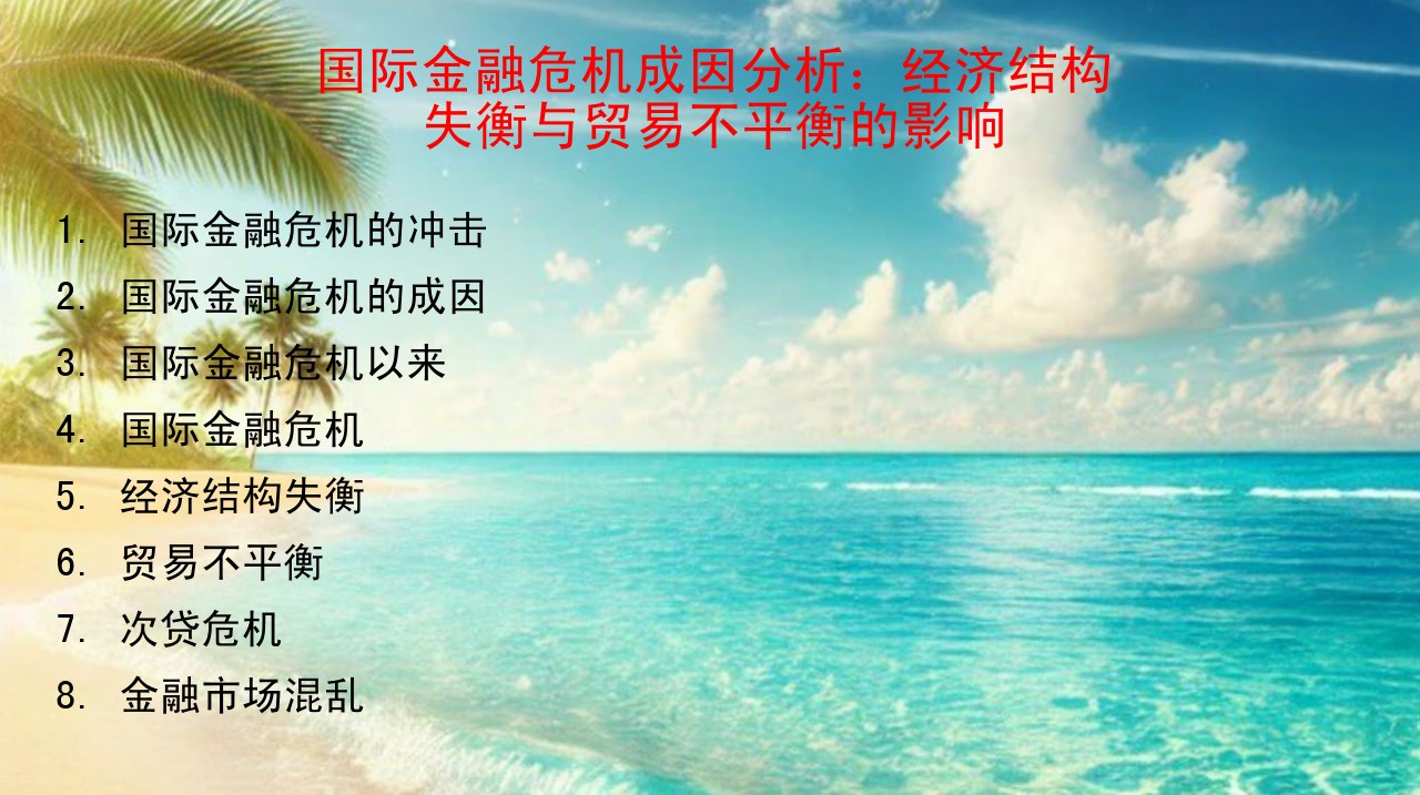 国际金融危机成因分析：经济结构失衡与贸易不平衡的影响