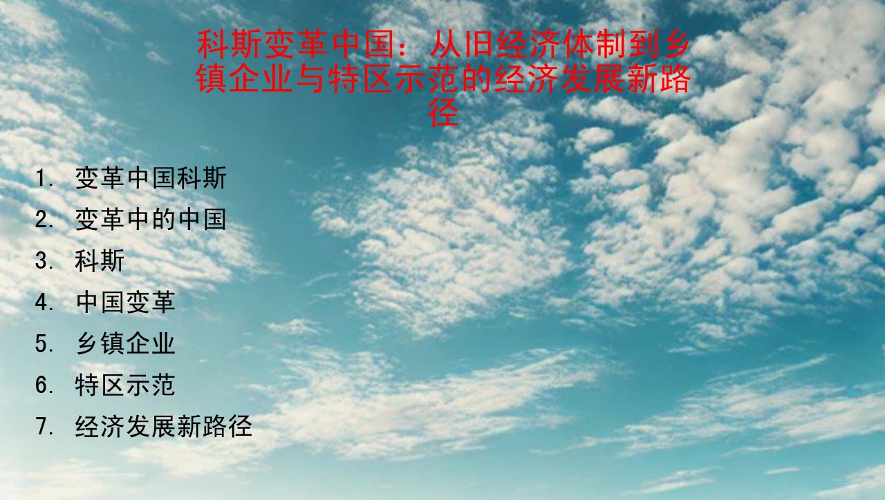 科斯变革中国：从旧经济体制到乡镇企业与特区示范的经济发展新路径