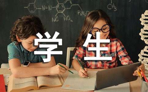 推荐信：本校优秀生＊＊＊同学，盼入清华的德才兼备者