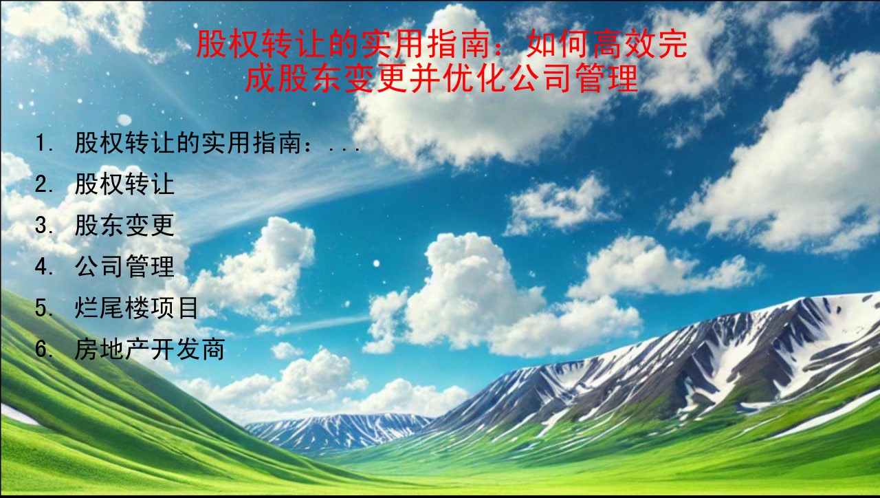 股权转让的实用指南：如何高效完成股东变更并优化公司管理
