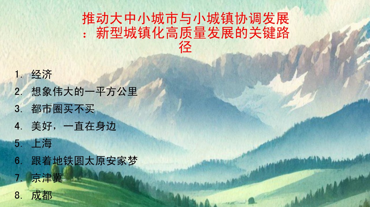 推动大中小城市与小城镇协调发展：新型城镇化高质量发展的关键路径