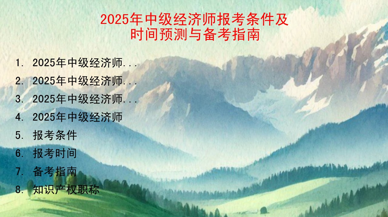 2025年中级经济师报考条件及时间预测与备考指南