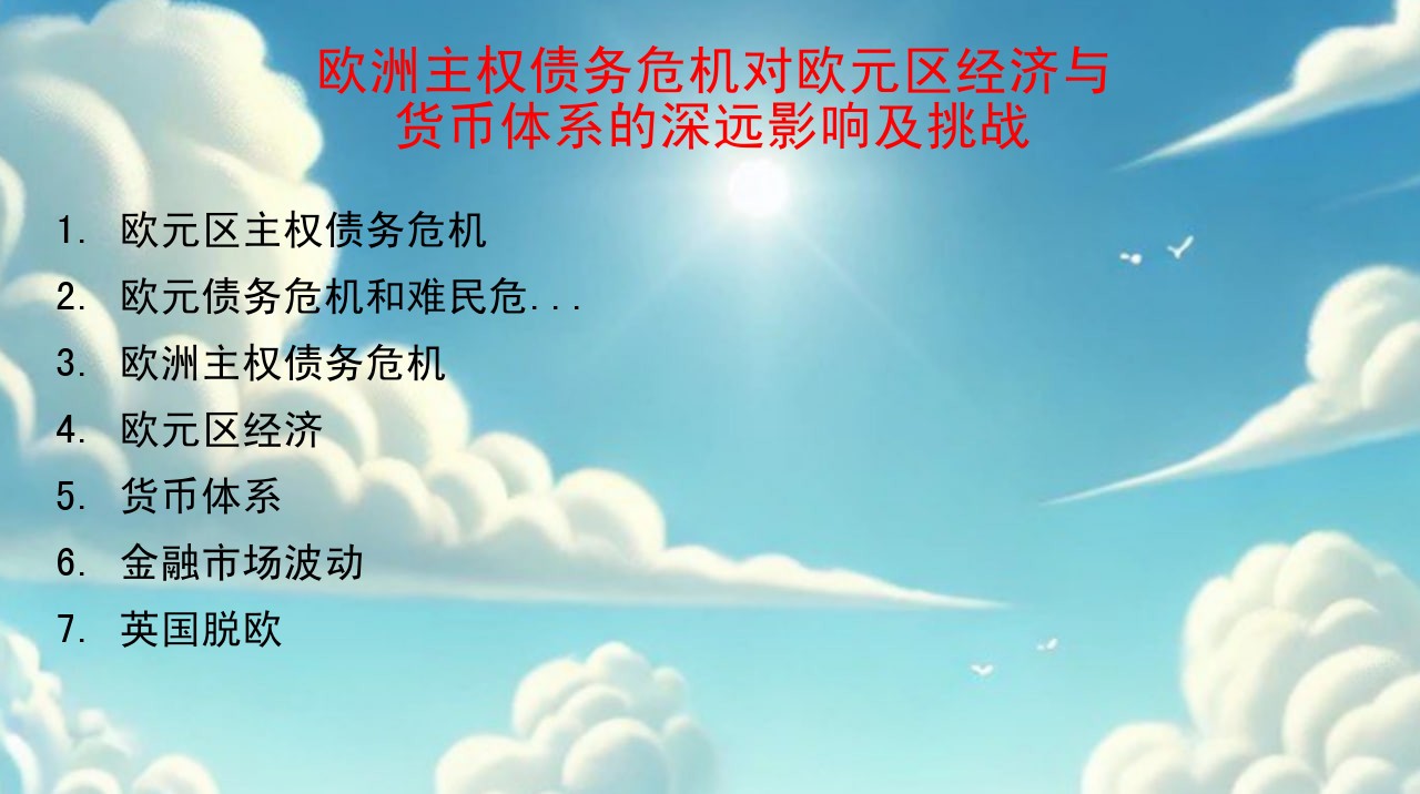 欧洲主权债务危机对欧元区经济与货币体系的深远影响及挑战
