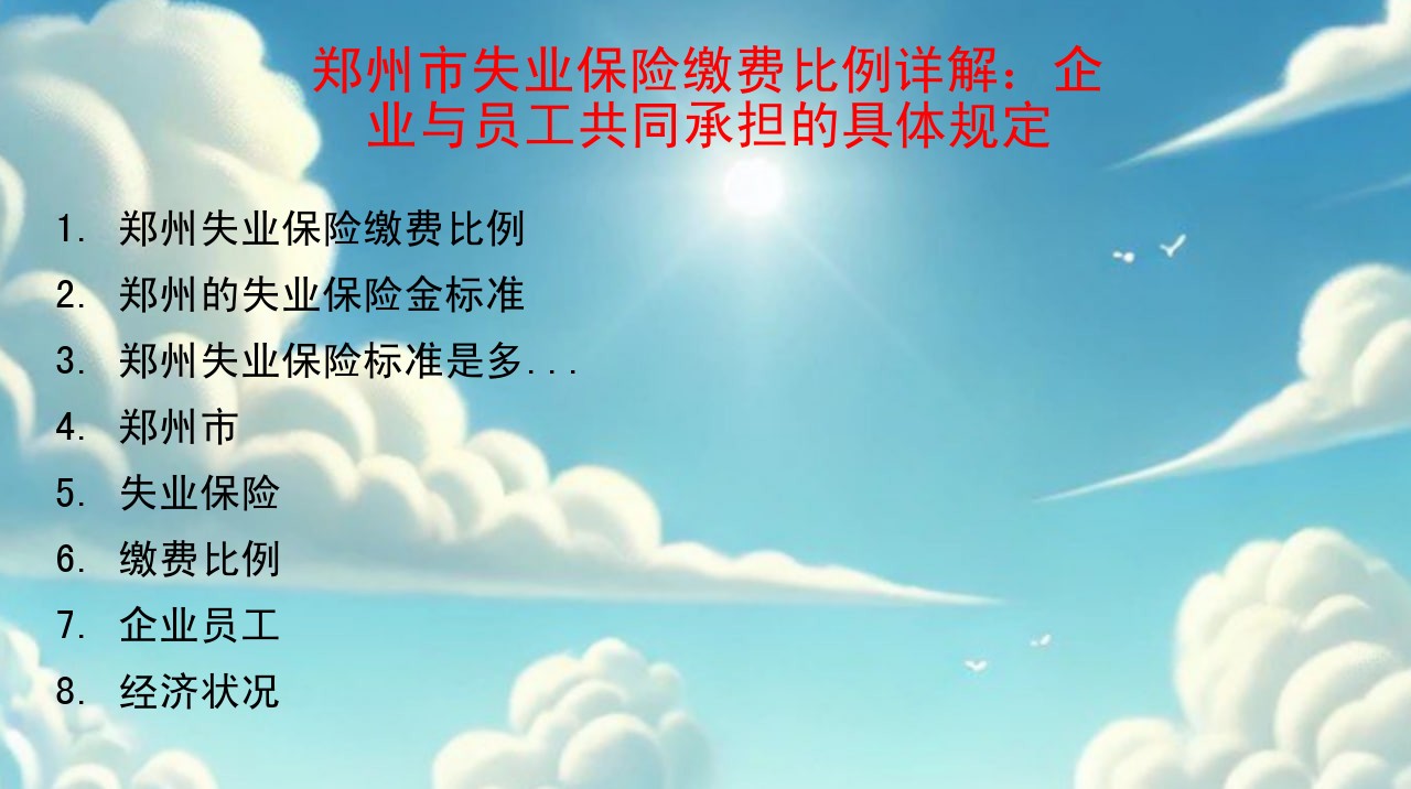 郑州市失业保险缴费比例详解：企业与员工共同承担的具体规定