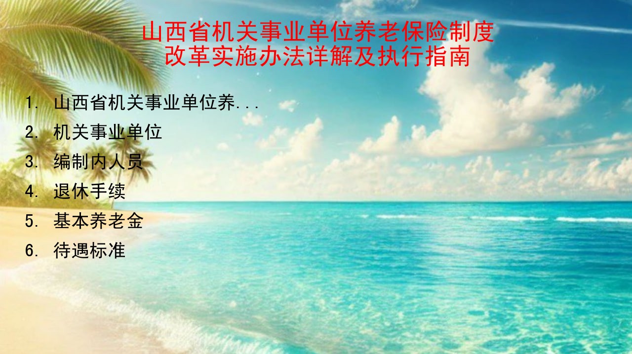 山西省机关事业单位养老保险制度改革实施办法详解及执行指南