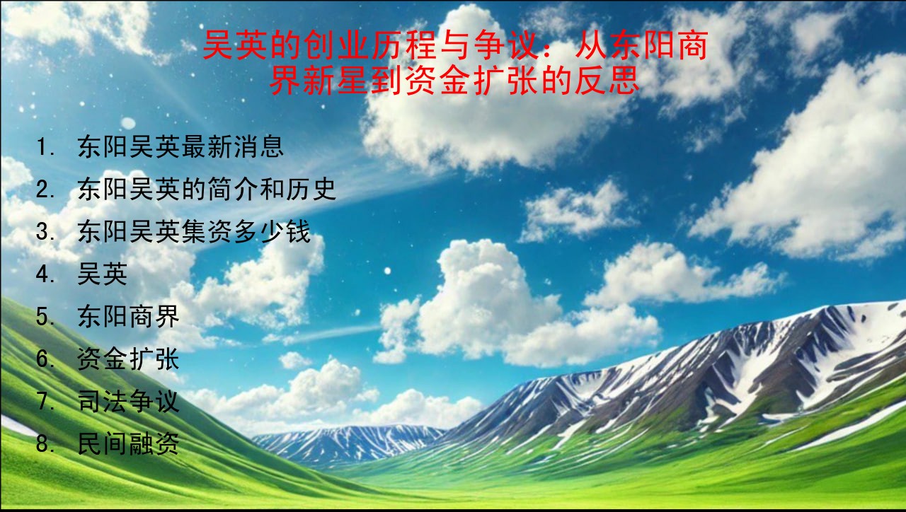 吴英的创业历程与争议：从东阳商界新星到资金扩张的反思