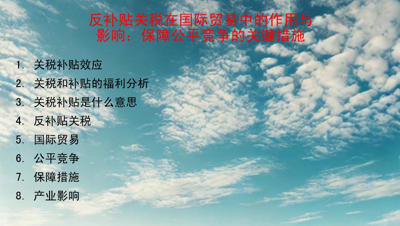 反补贴关税在国际贸易中的作用与影响：保障公平竞争的关键措施