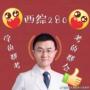 免费在线收听下载：2022内科学呼吸系统慢阻肺02（4.24上午）讲解