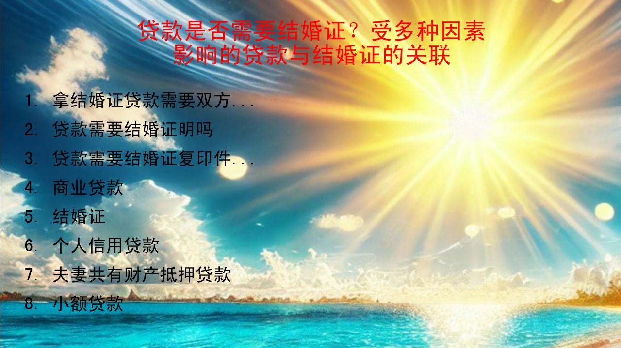 贷款是否需要结婚证？受多种因素影响的贷款与结婚证的关联