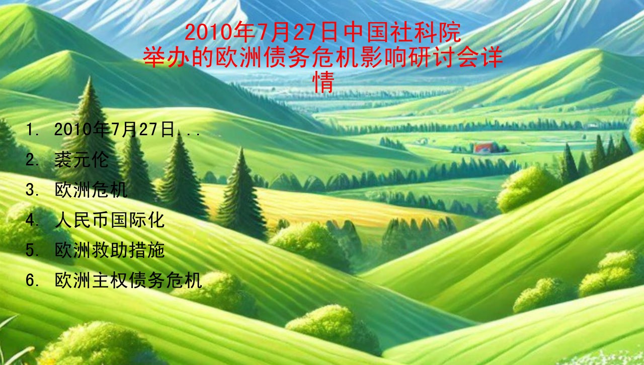2010年7月27日中国社科院举办的欧洲债务危机影响研讨会详情