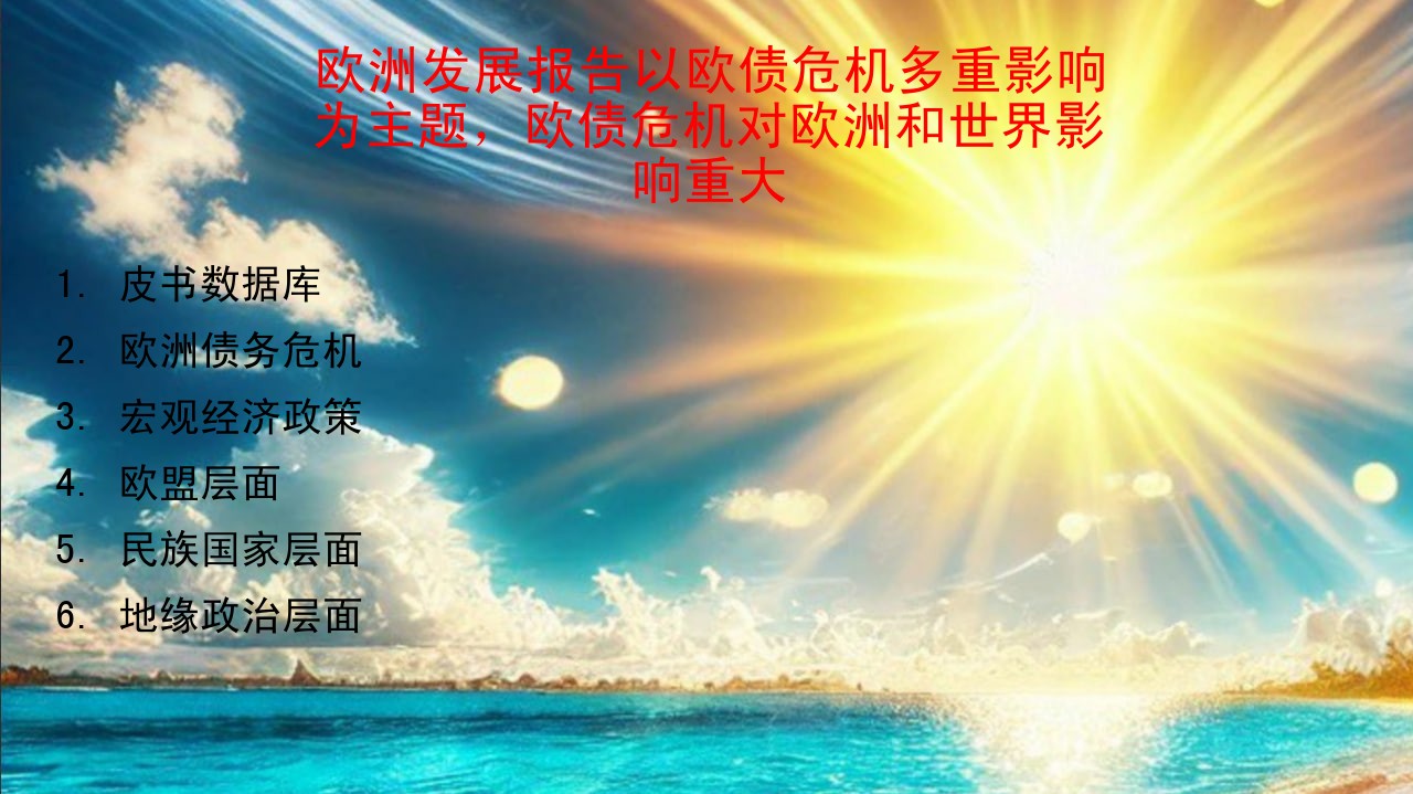 欧洲发展报告以欧债危机多重影响为主题，欧债危机对欧洲和世界影响重大