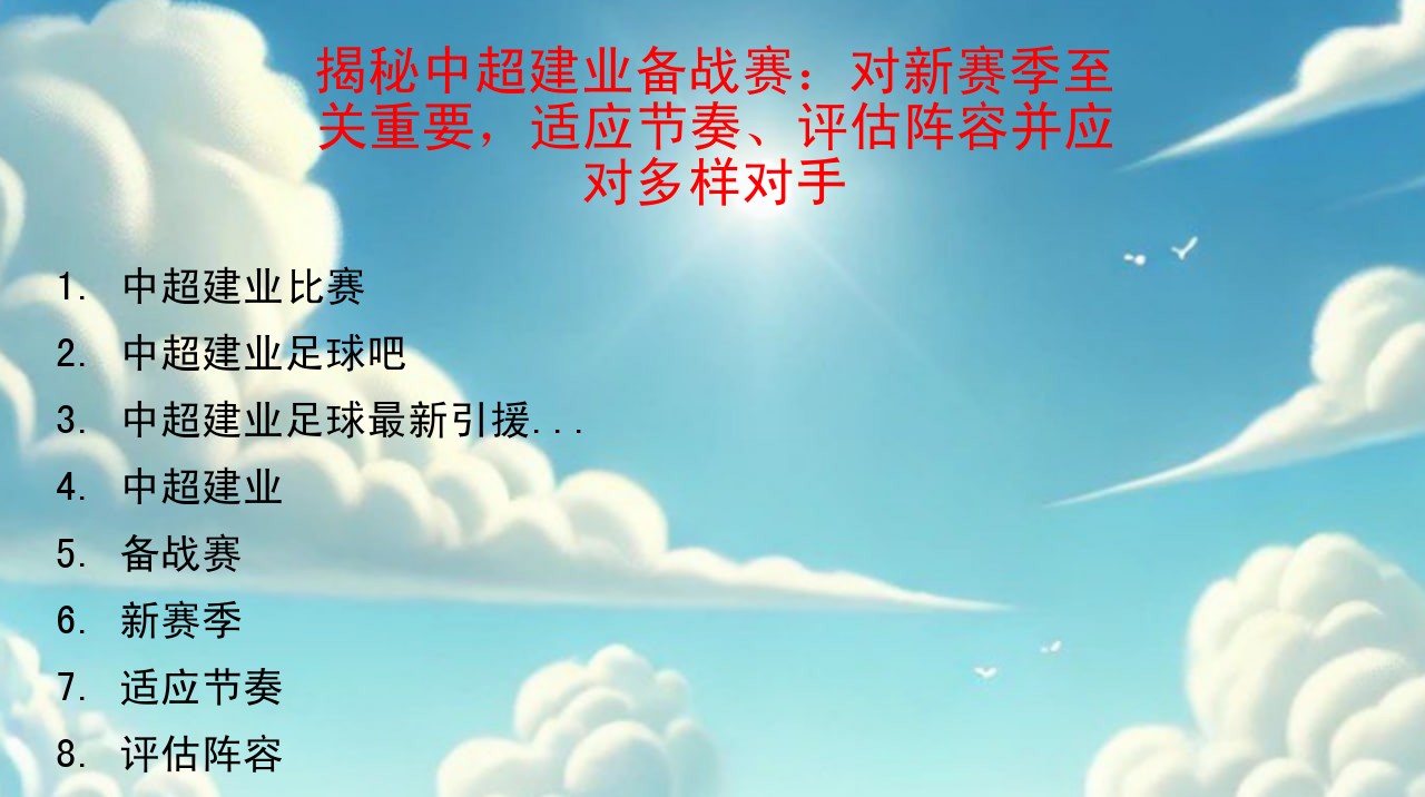 中超建业比赛_中超建业的热身赛_中超建业足球吧