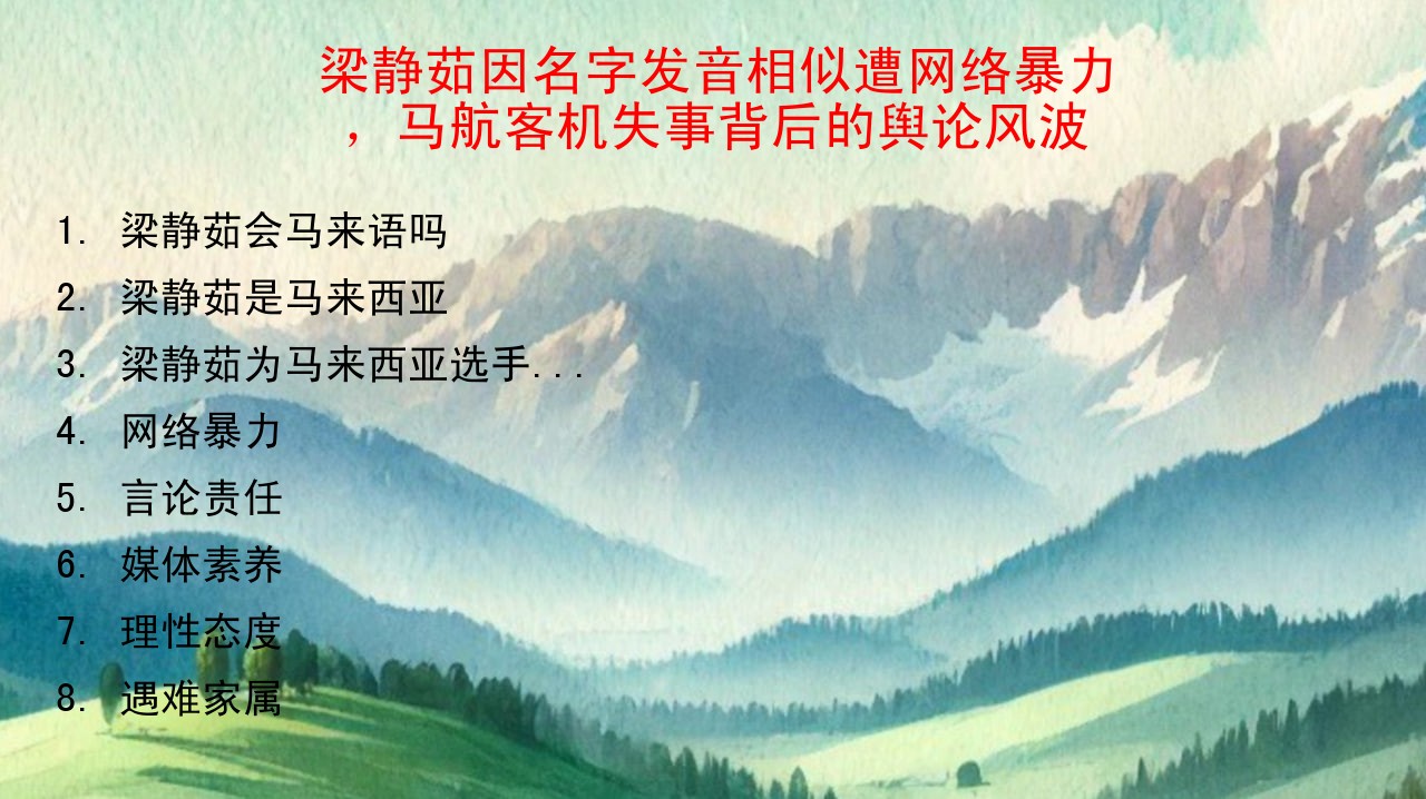 梁静茹因名字发音相似遭网络暴力，马航客机失事背后的舆论风波