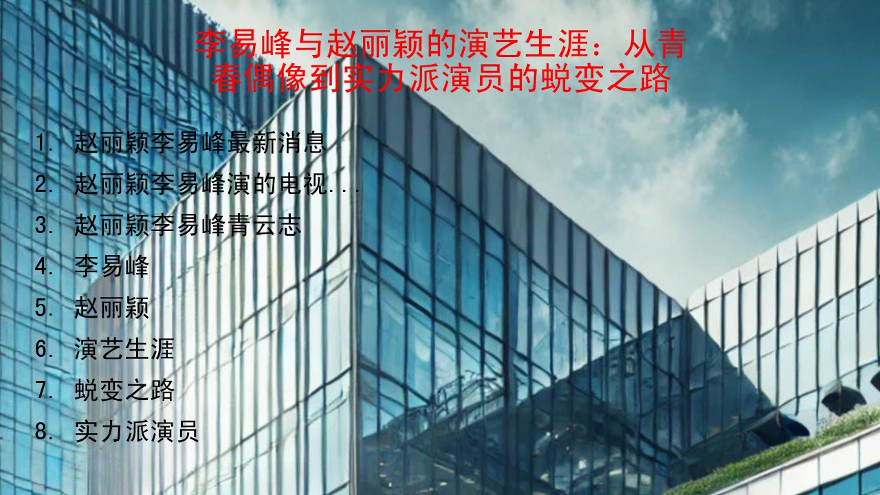 李易峰与赵丽颖的演艺生涯：从青春偶像到实力派演员的蜕变之路